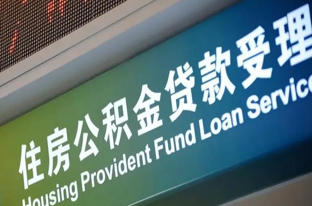 大丰住房公积金有哪些（大丰住房公积金有哪些部分组成）